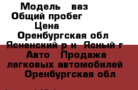  › Модель ­ ваз 2107 › Общий пробег ­ 40 000 › Цена ­ 18 000 - Оренбургская обл., Ясненский р-н, Ясный г. Авто » Продажа легковых автомобилей   . Оренбургская обл.